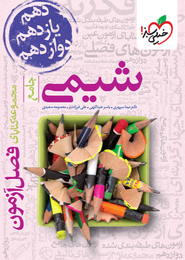 کتاب فصل آزمون شیمی اثر دکتر نیما سپهری انتشارات خیلی سبز