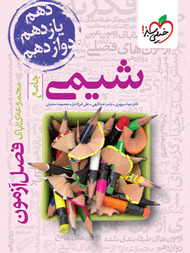 کتاب فصل آزمون شیمی خیلی سبز