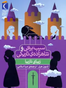 زیبای نازیبا (سیب برفی و شاهزاده ی تاریکی)