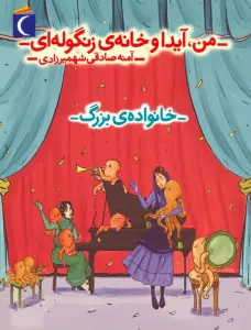 کتاب من،آیدا و خانه ی زنگوله ای 2 (خانواده ی بزرگ) - آمنه صادقی شهمیرزادی
