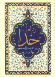 ارتباط با خدا (مناجات الصالحین)