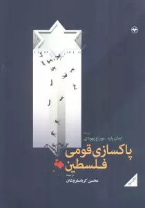 کتاب پاکسازی قومی فلسطین - ایلان پاپه