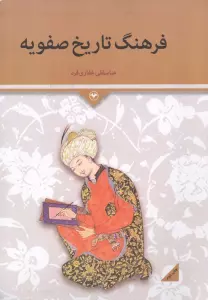 فرهنگ تاریخ صفویه