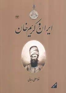 ایران و کریم خان