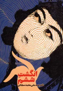 انگشت ششم