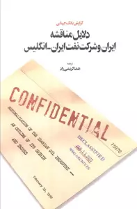 دلایل مناقشه ایران و شرکت نفت ایران – انگلیس (گزارش بانک جهانی)
