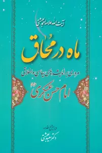 کتاب ماه در محاق (مروری بر اندیشه های سیاسی و اخلاقی امام حسن عسکری علیه السلام) - احمد بهشتی
