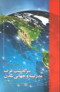 سرگذشت غرب مدرنیته و جهانی شدن
