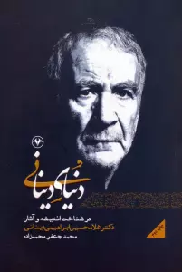 دنیای دینانی (در شناخت اندیشه و آثار دکتر غلامحسین ابراهیمی دینانی)
