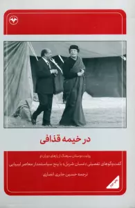 در خیمه قذافی (روایت دوستان سرهنگ از رازهای دوران او)