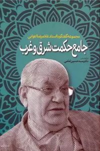 جامع حکمت شرق و غرب (مجموعه گفتگو با استاد غلامرضا اعوانی)