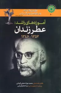 کتاب آموزه های راشد (عطر زندان 1352-1346) - محمدجواد حجتی کرمانی
