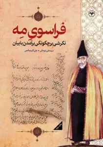 فراسوی مه (نگرشی بر چگونگی برآمدن بابیان)