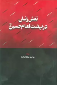 نقش زنان در نهضت امام حسین (ع)