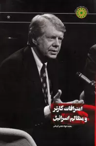 اعترافات کارتر و مظالم اسرائیل