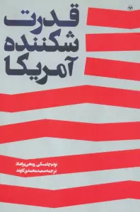 قدرت شکننده آمریکا