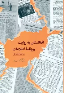 افغانستان به روایت روزنامه اطلاعات