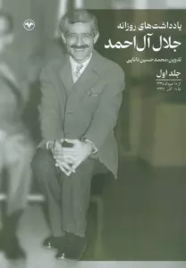 یادداشت های روزانه جلال آل احمد 1 (از 18 مرداد 1334 تا 18 آذر 1337)