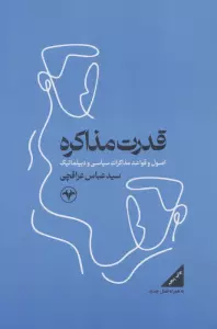 قدرت مذاکره (اصول و قواعد مذاکرات سیاسی و دیپلماتیک)