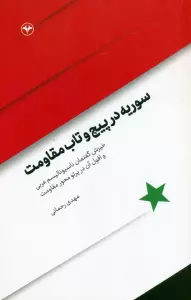 سوریه در پیچ و تاب مقاومت (خیزش گفتمان ناسیونالیسم عربی و افول آن در پرتو مقاومت)