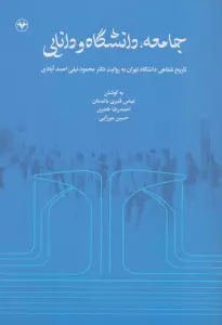 جامعه،دانشگاه و دانایی (تاریخ شفاهی دانشگاه تهران به روایت دکتر محمود نیلی احمدآبادی)