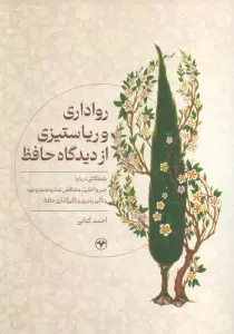رواداری و ریا ستیزی از دیدگاه حافظ (با مقالاتی درباره جبر و اختیار،متناقض نما،وحدت وجود و…)