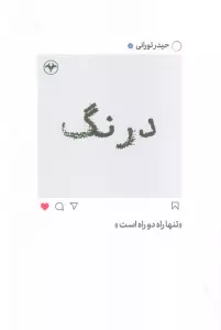 درنگ (تنها راه دو راه است)
