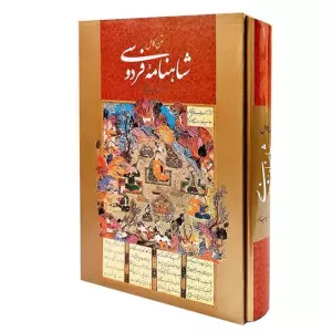 شاهنامه فردوسی همراه با مینیاتور (متن کامل)،(باقاب)