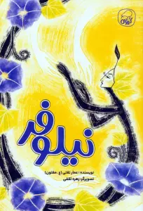 نیلوفر