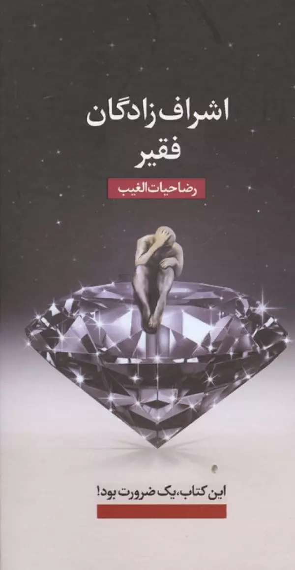 اشراف زادگان فقیر