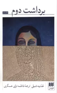 برداشت دوم