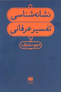 نشانه شناسی تفسیر عرفانی