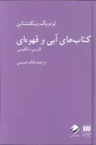 کتاب های آبی و قهوه ای (فارسی،انگلیسی)،(2زبانه)