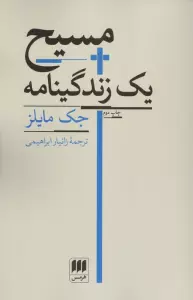 مسیح یک زندگینامه