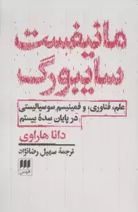 مانیفست سایبورگ (علم،فناوری،و فمینیسم سوسیالیستی در پایان سده بیستم)