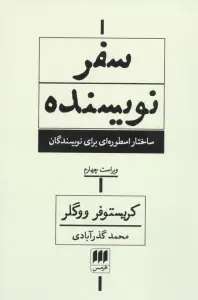 سفر نویسنده (ساختار اسطوره ای برای نویسندگان)