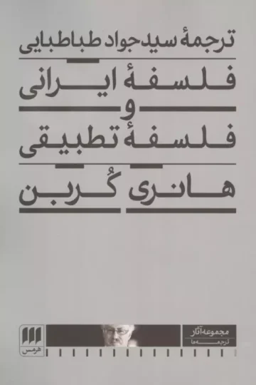 فلسفه ایرانی و فلسفه تطبیقی