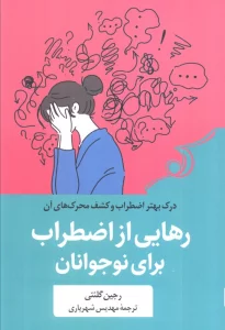 رهایی از اضطراب برای نوجوانان (درک بهتر از اضطراب برای نوجوانان)