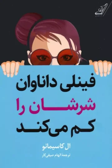 کتاب فینلی داناوان شرشان را کم می کند - ال کاسیمانو