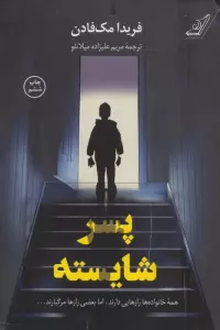 پسر شایسته