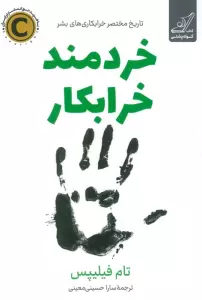 خردمند خرابکار