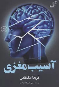 آسیب مغزی