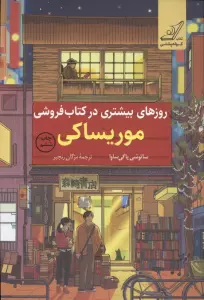 روزهای بیشتری در کتاب فروشی موریساکی