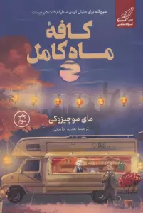 کافه ماه کامل