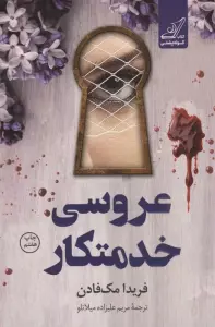 عروسی خدمتکار