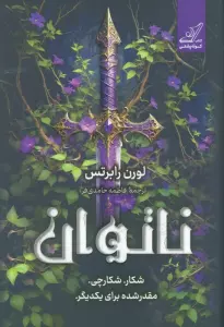 کتاب ناتوان (شکار. شکارچی. مقدر شده برای یکدیگر) - لورن رابرتس