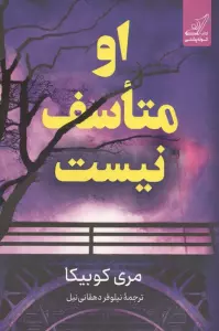 او متاسف نیست