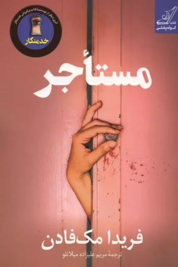 مستاجر