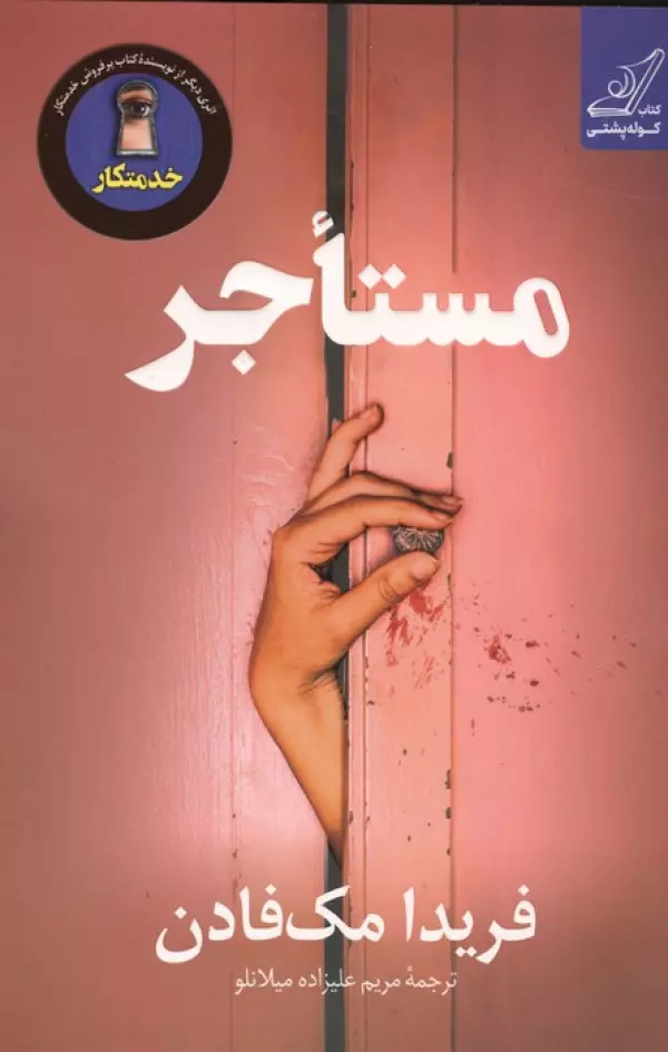 مستاجر