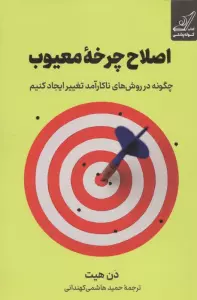 کتاب اصلاح چرخه معیوب (چگونه در روش های ناکارآمد تغییر ایجاد کنیم) - دن هیت
